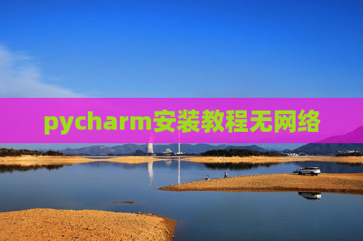 pycharm安装教程无网络
